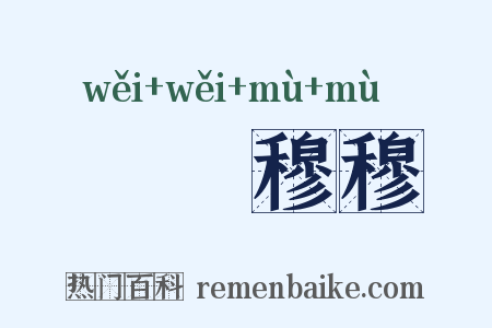 亹亹穆穆是什么意思的图片